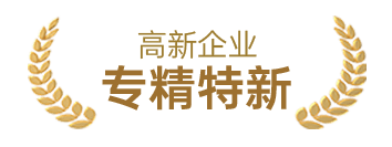 專(zhuān)精特新